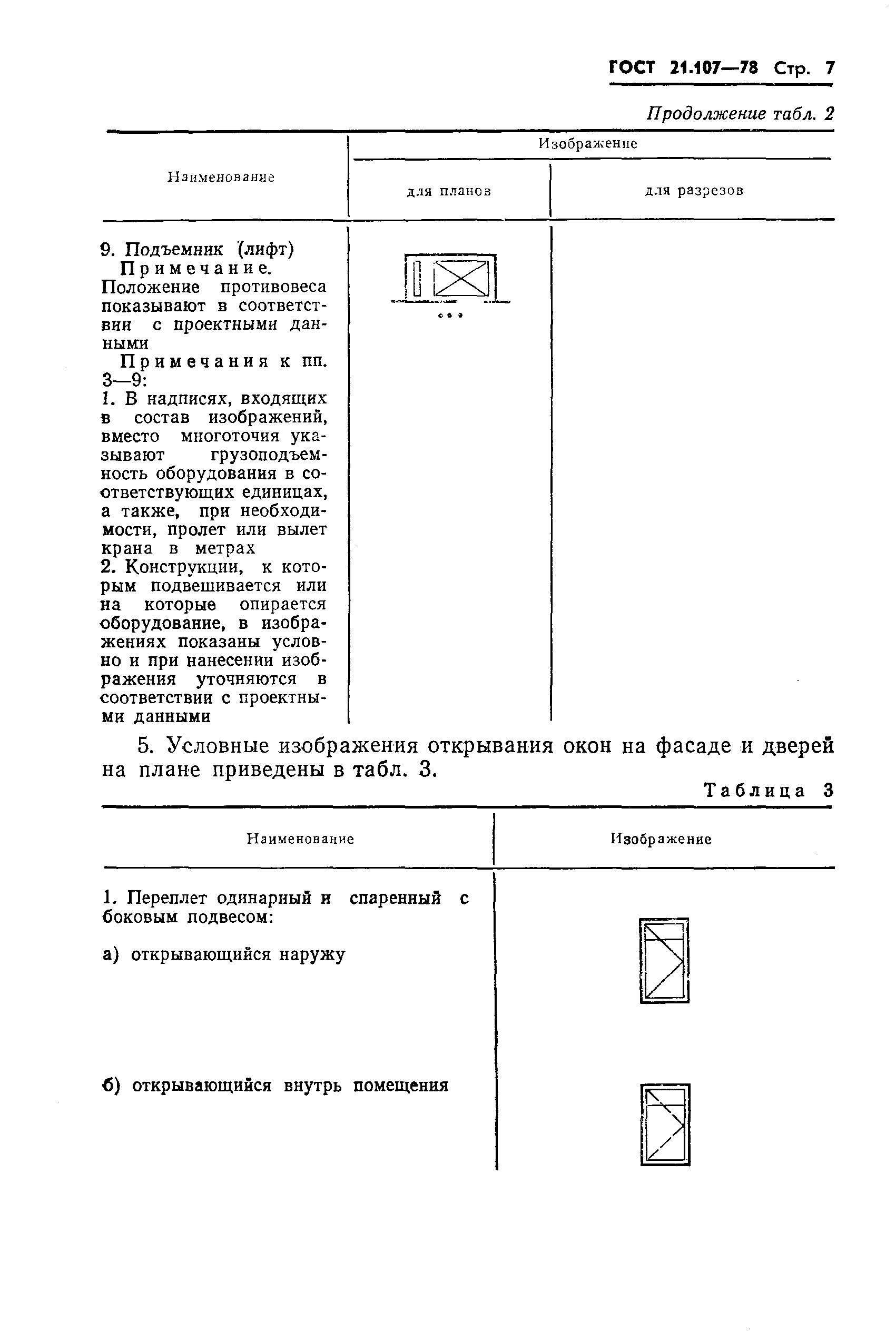 Страница 8 ГОСТ 21.107-78
