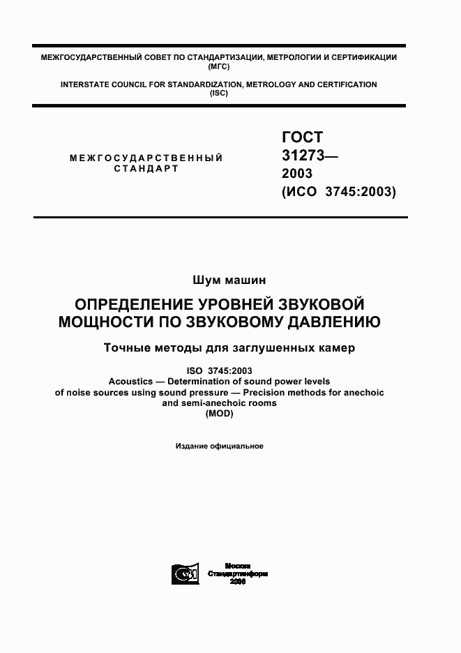 Страница 1 ГОСТ 31273-2003