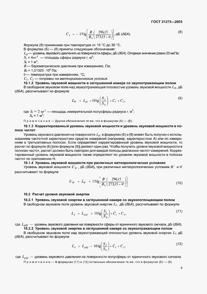 Страница 12 ГОСТ 31273-2003