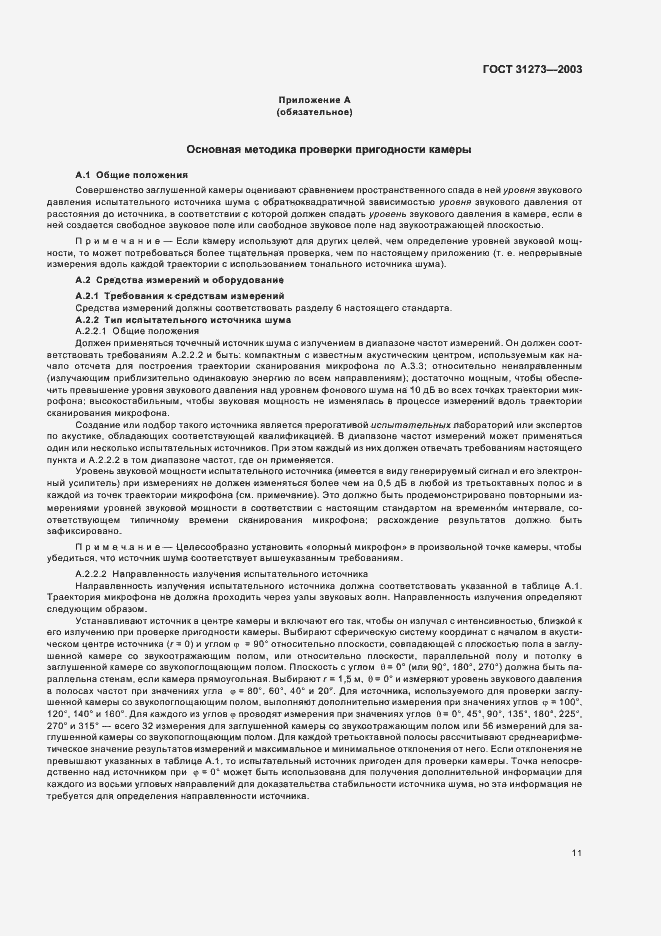 Страница 14 ГОСТ 31273-2003