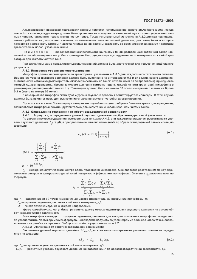 Страница 16 ГОСТ 31273-2003