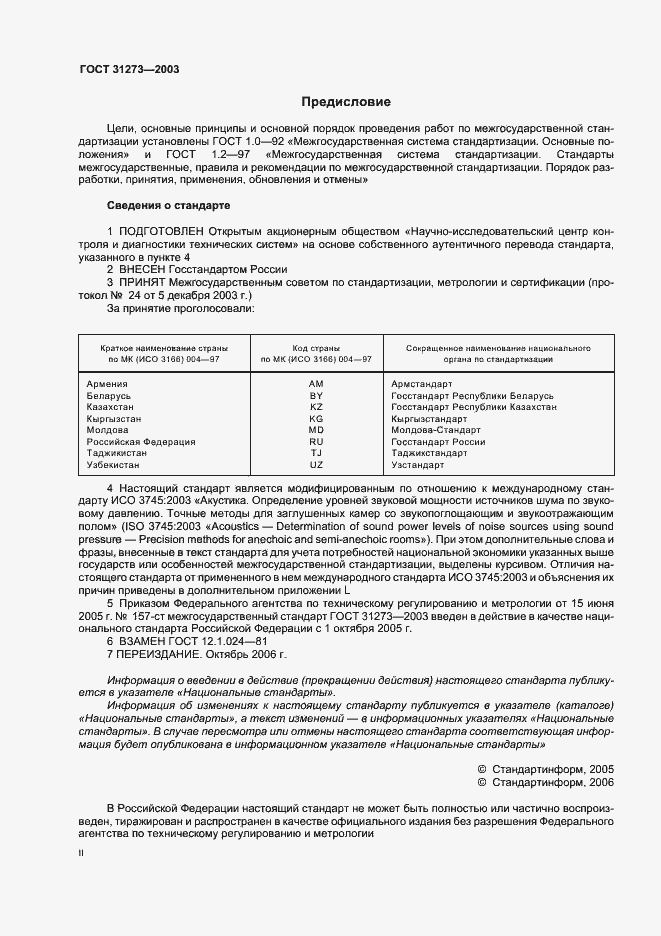 Страница 2 ГОСТ 31273-2003