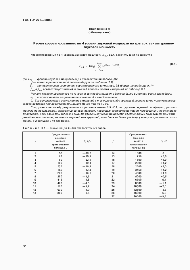 Страница 25 ГОСТ 31273-2003