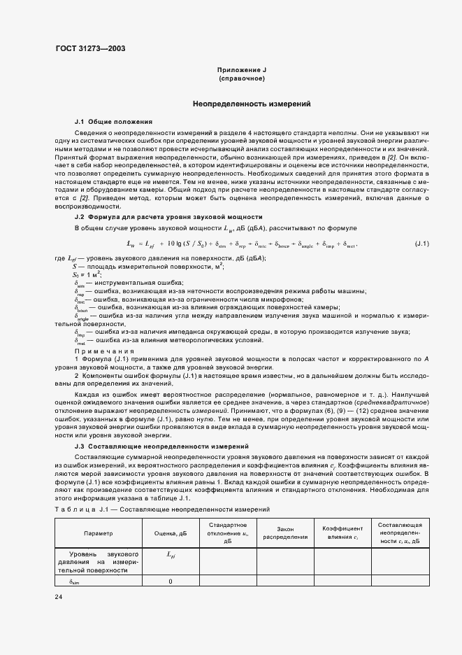 Страница 27 ГОСТ 31273-2003