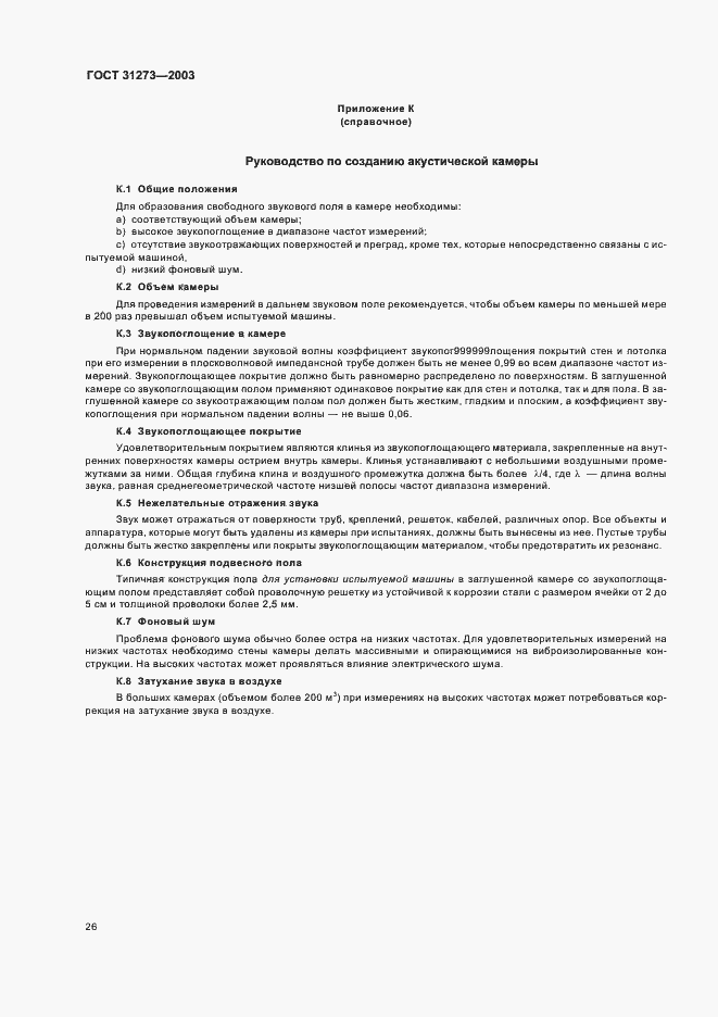 Страница 29 ГОСТ 31273-2003