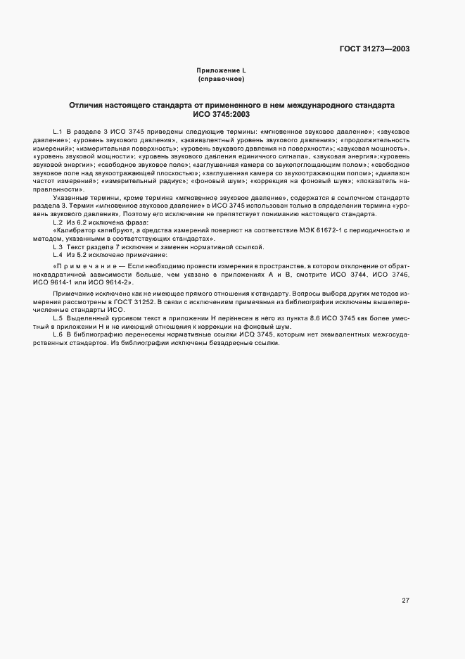 Страница 30 ГОСТ 31273-2003