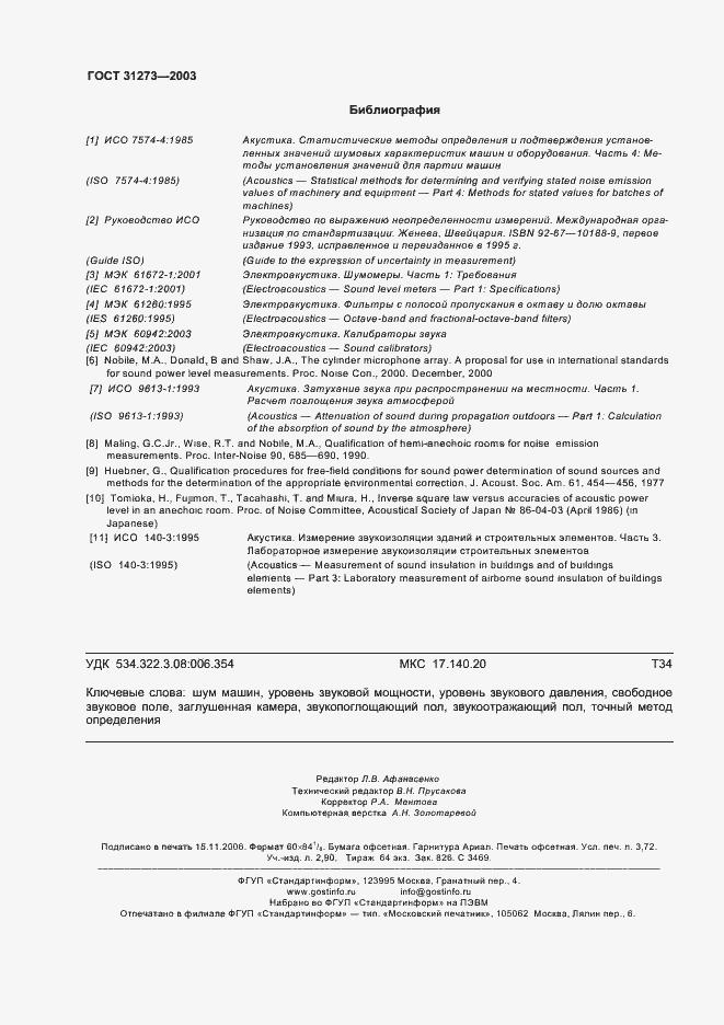 Страница 31 ГОСТ 31273-2003