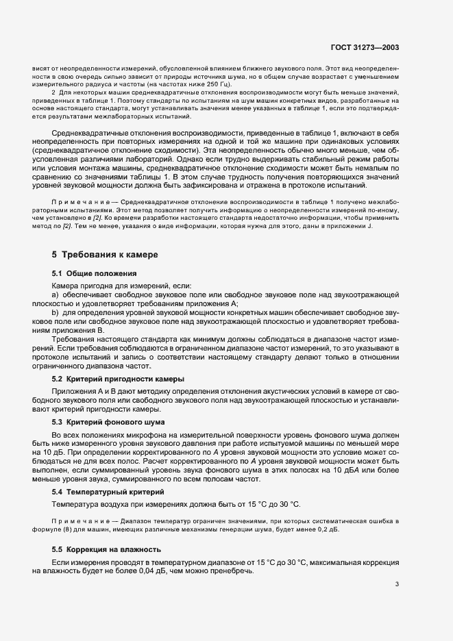 Страница 6 ГОСТ 31273-2003