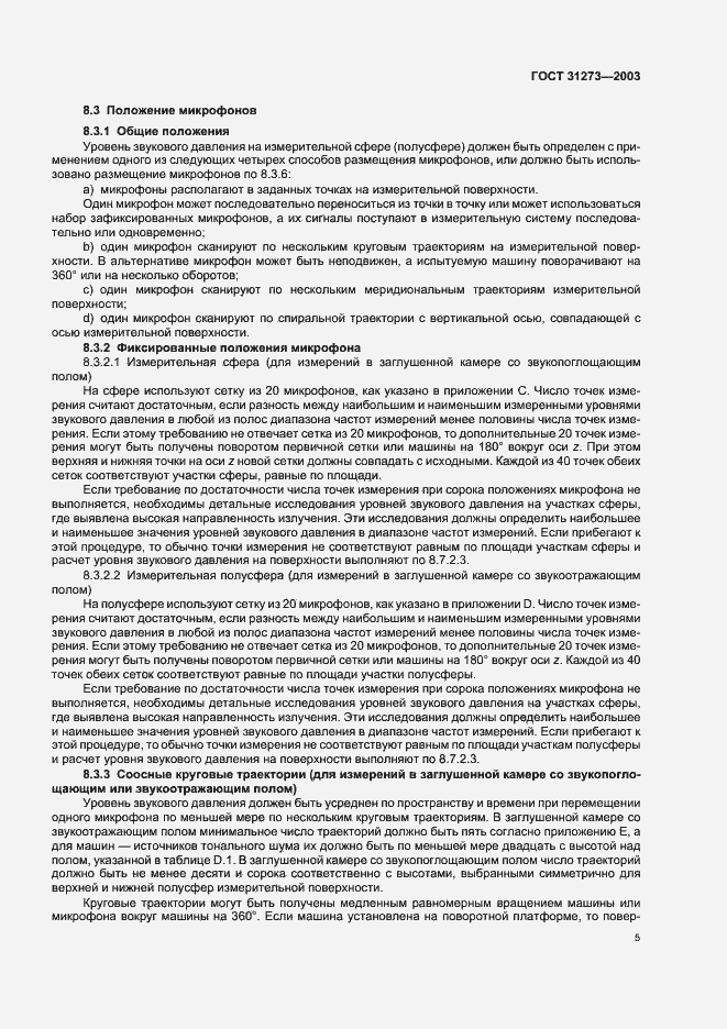 Страница 8 ГОСТ 31273-2003