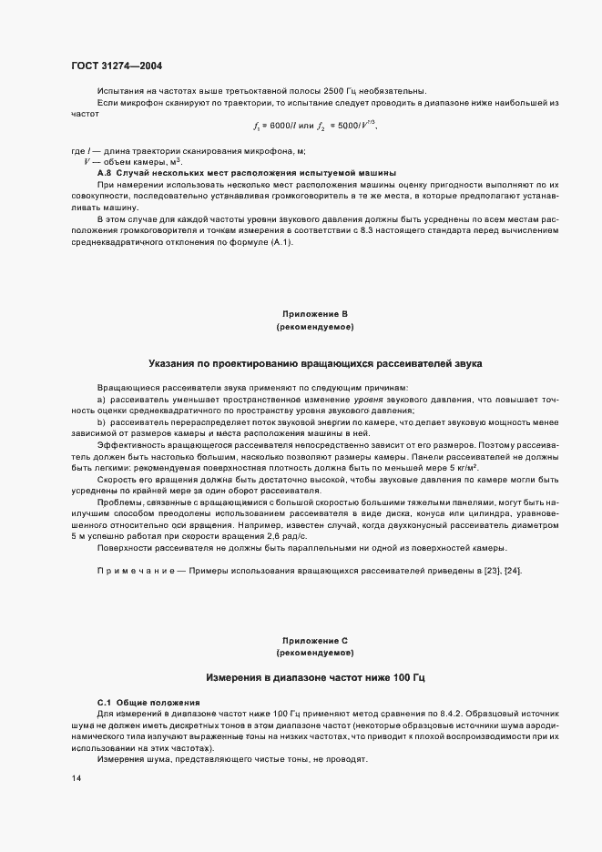 Страница 18 ГОСТ 31274-2004