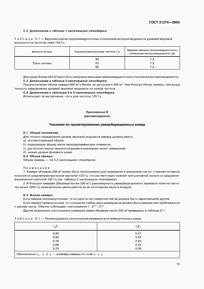 Страница 19 ГОСТ 31274-2004