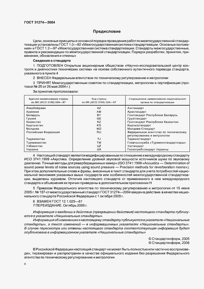 Страница 2 ГОСТ 31274-2004