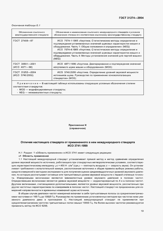 Страница 23 ГОСТ 31274-2004