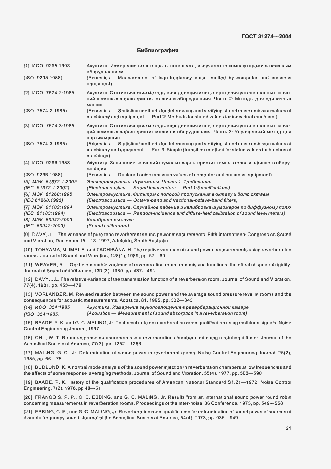 Страница 25 ГОСТ 31274-2004