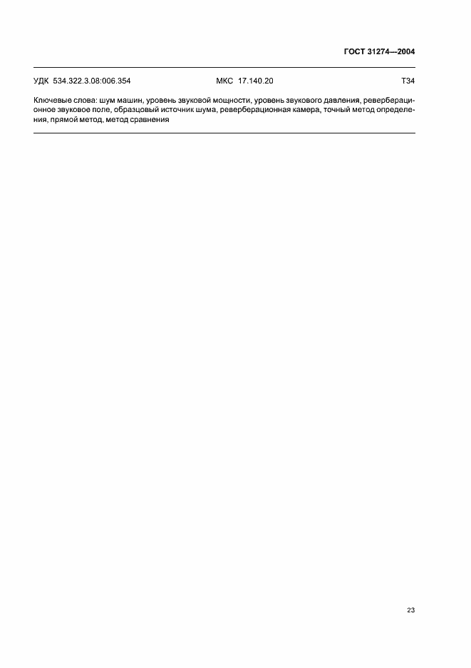 Страница 27 ГОСТ 31274-2004