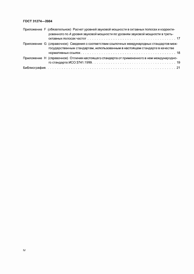 Страница 4 ГОСТ 31274-2004