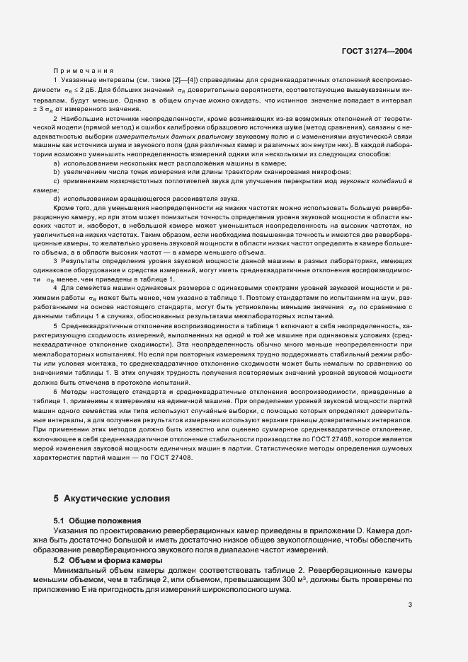 Страница 7 ГОСТ 31274-2004