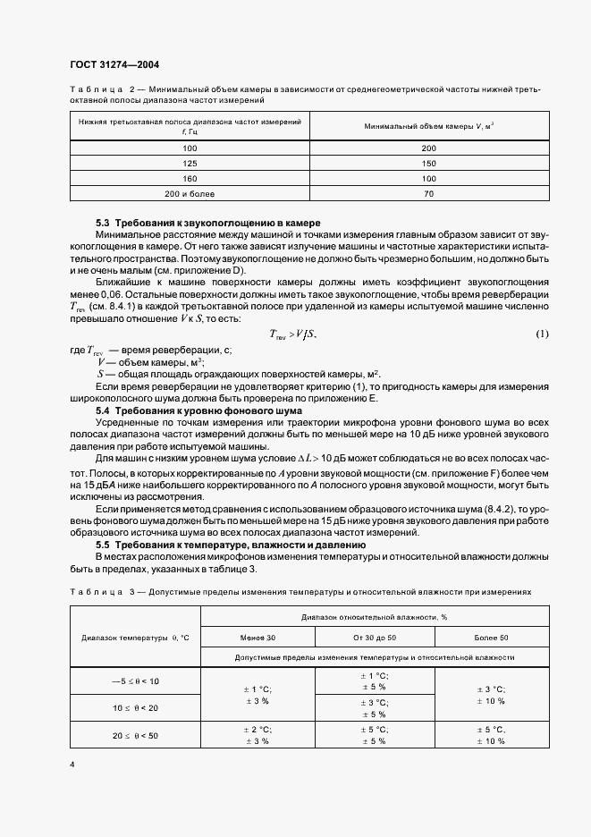Страница 8 ГОСТ 31274-2004