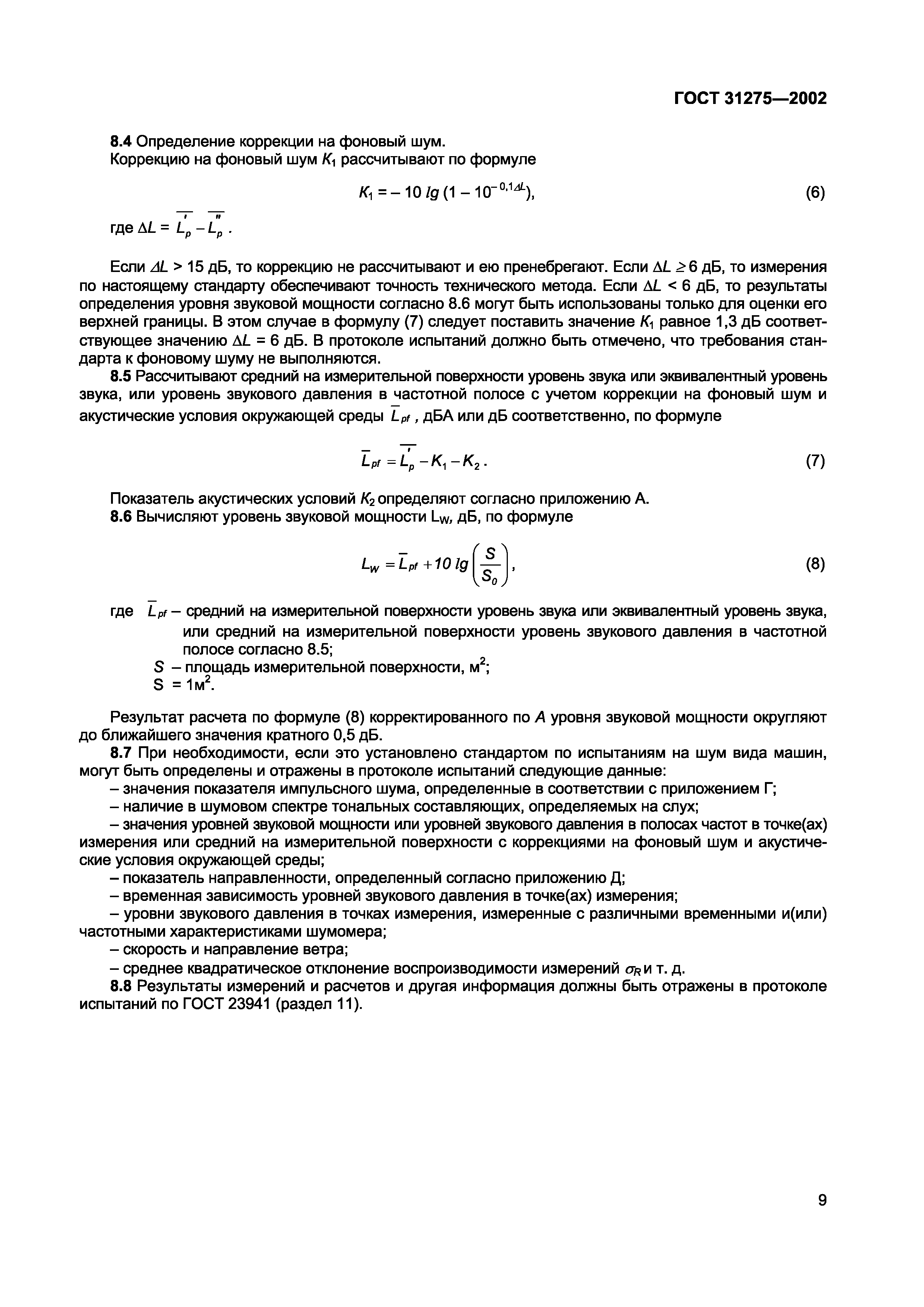 Страница 12 ГОСТ 31275-2002