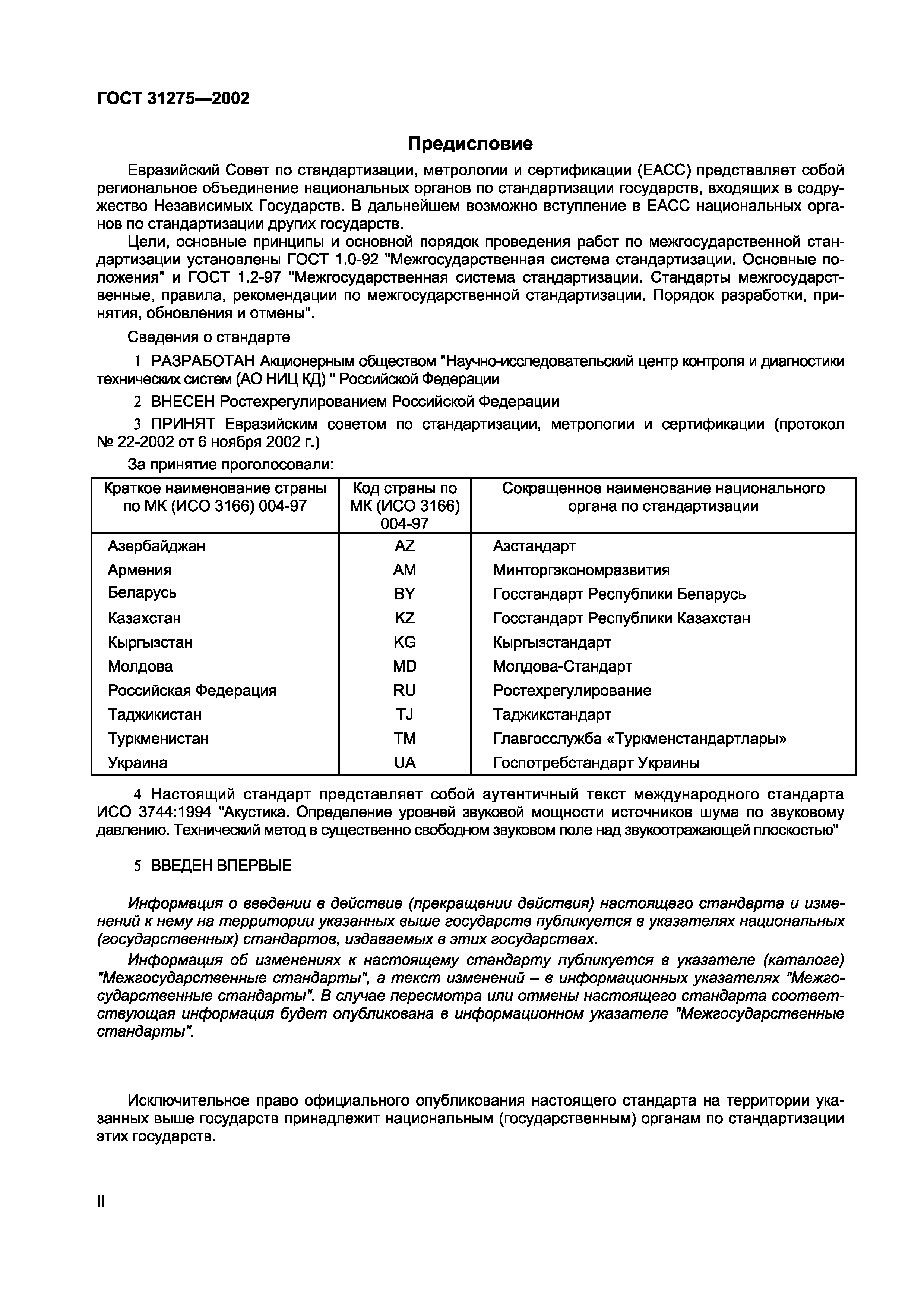 Страница 2 ГОСТ 31275-2002