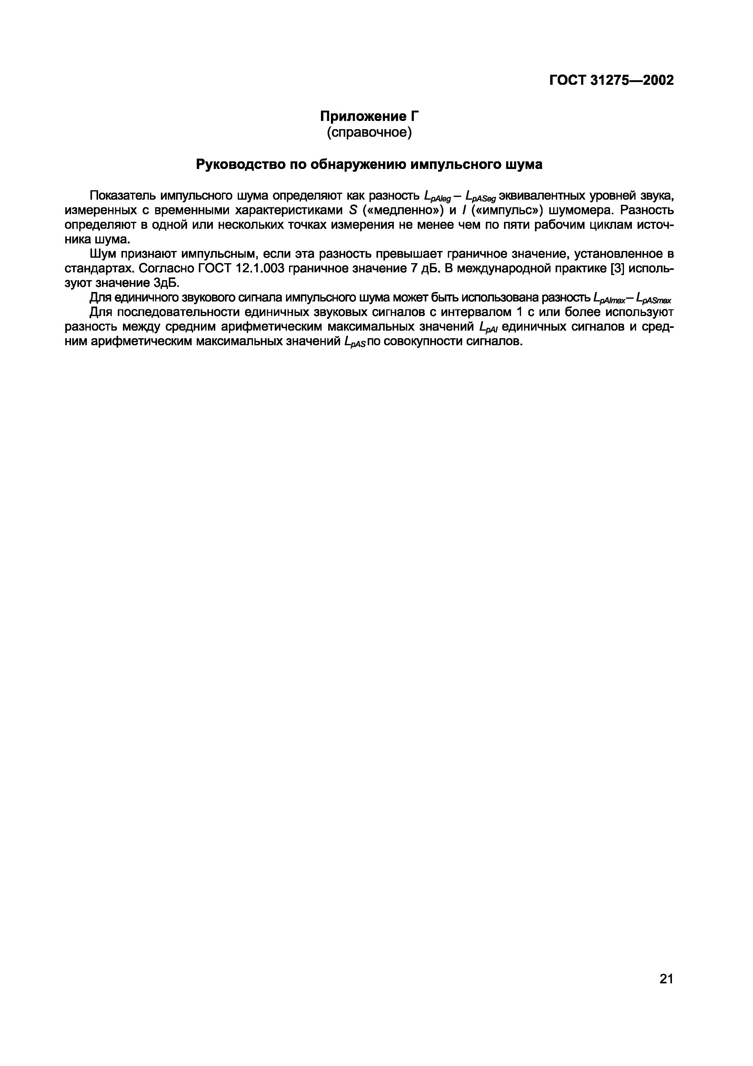 Страница 24 ГОСТ 31275-2002