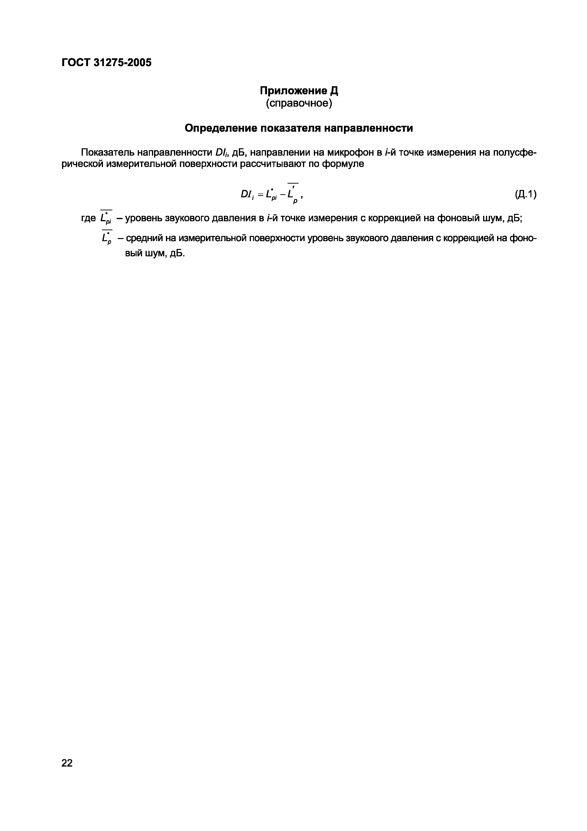Страница 25 ГОСТ 31275-2002