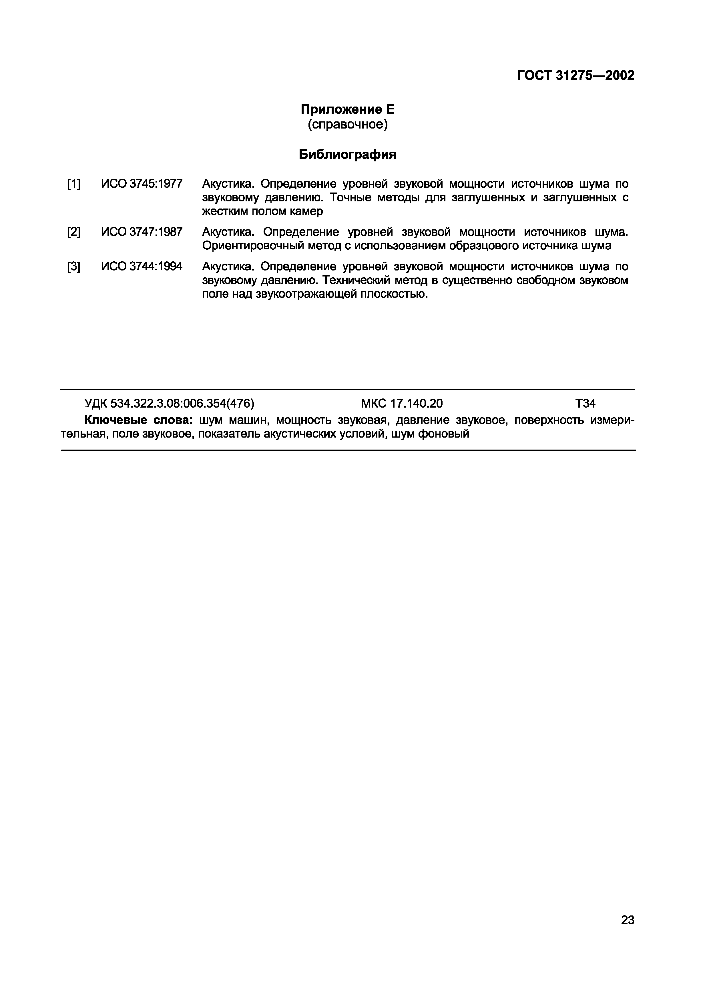 Страница 26 ГОСТ 31275-2002