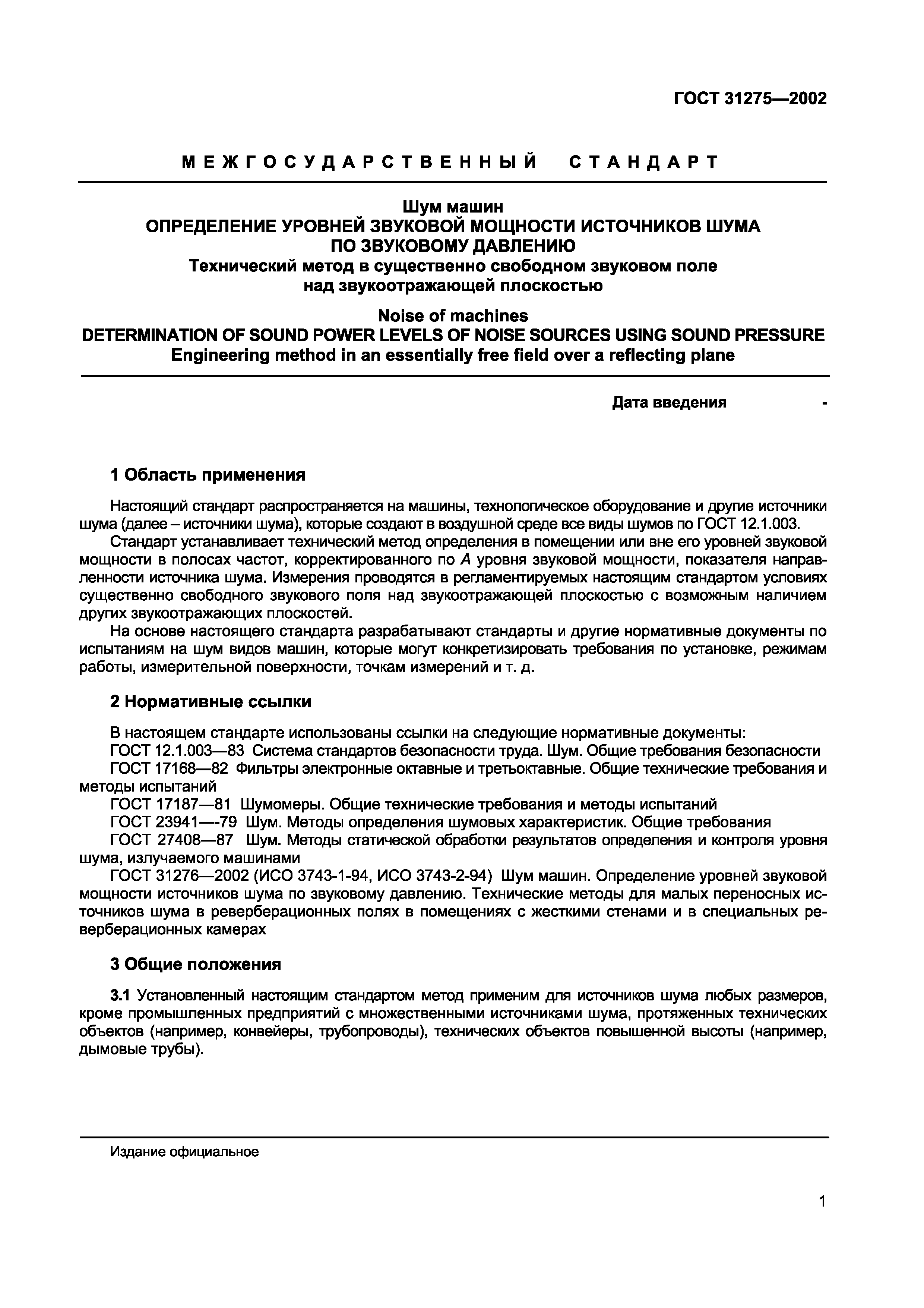 Страница 4 ГОСТ 31275-2002