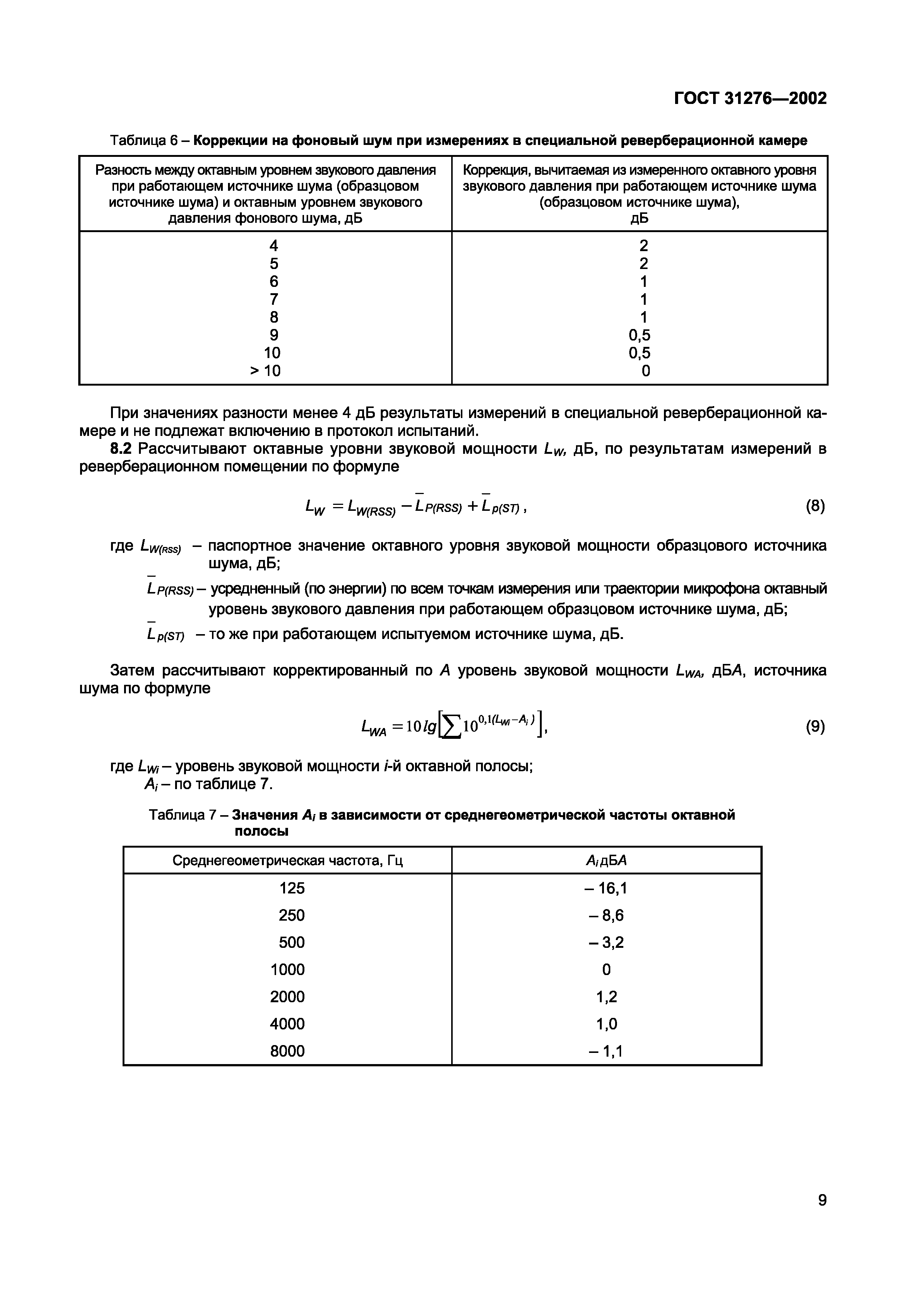 Страница 12 ГОСТ 31276-2002