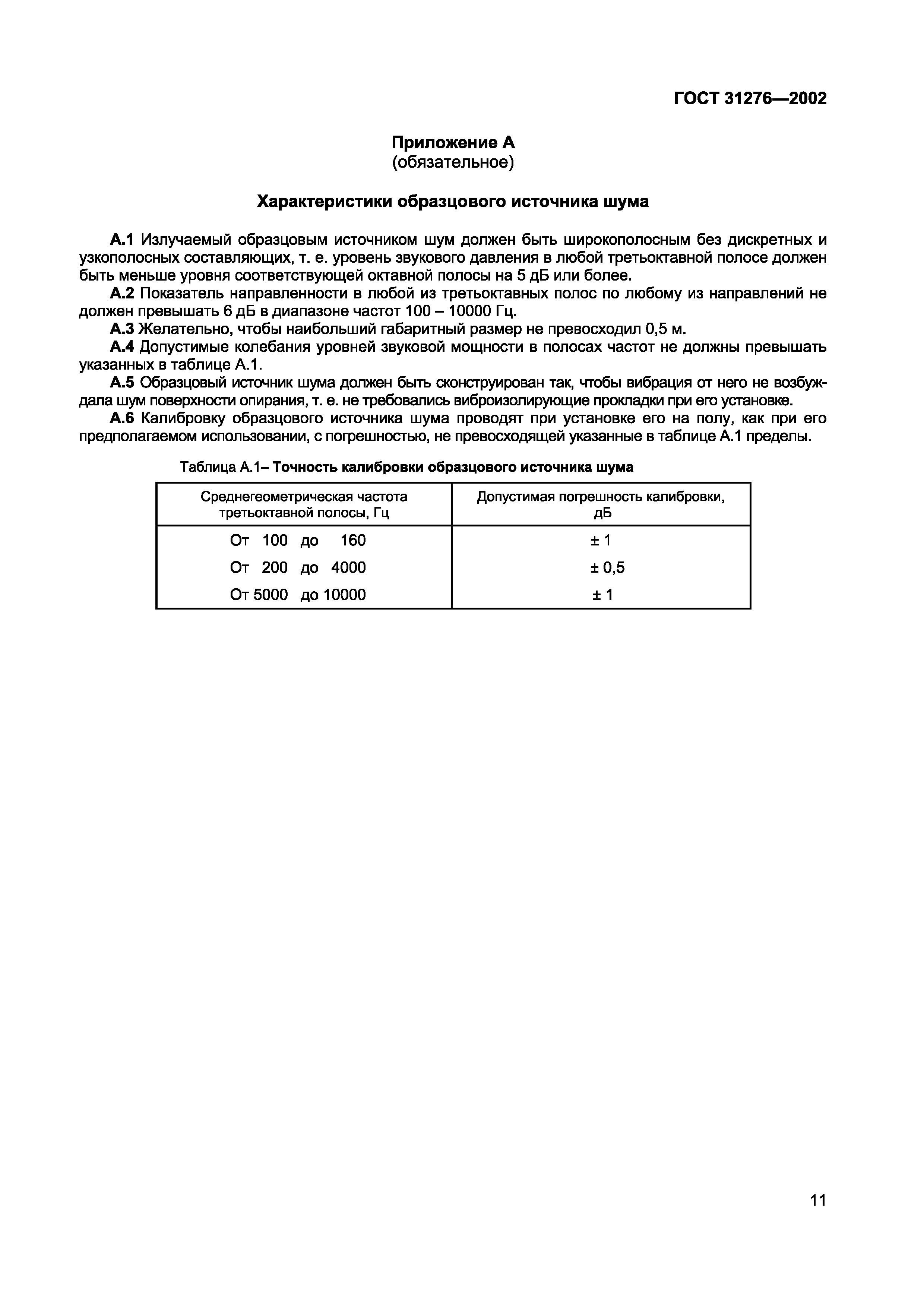 Страница 14 ГОСТ 31276-2002