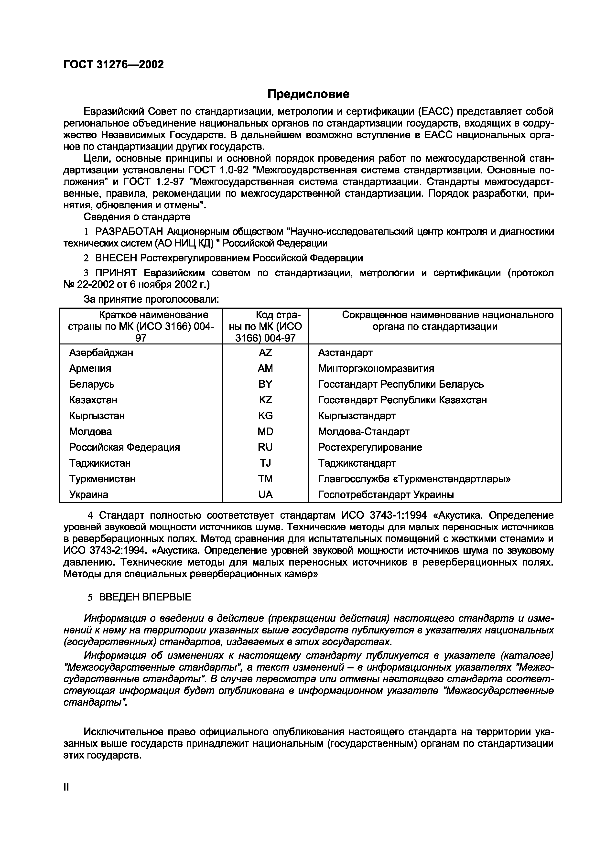 Страница 2 ГОСТ 31276-2002