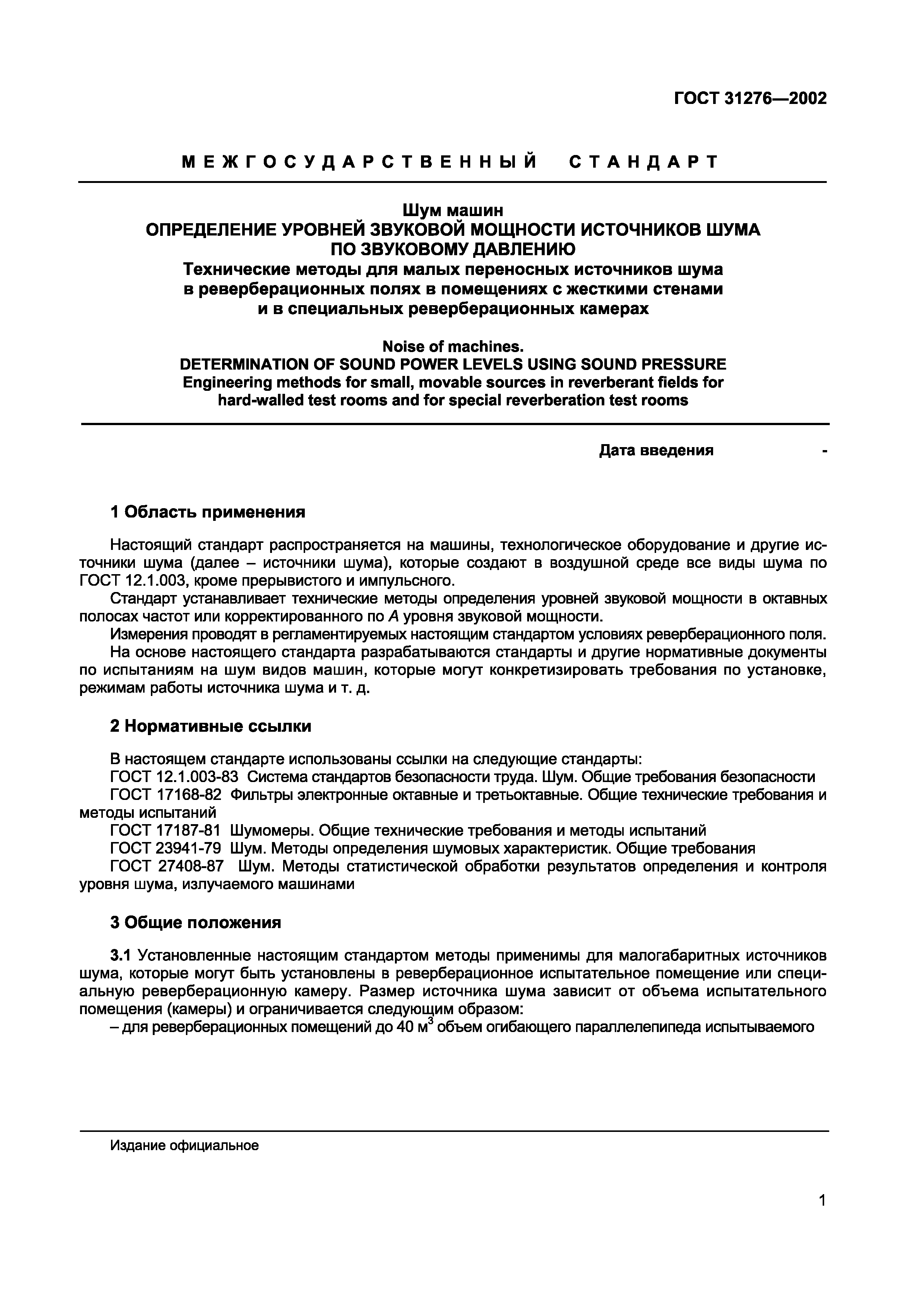 Страница 4 ГОСТ 31276-2002