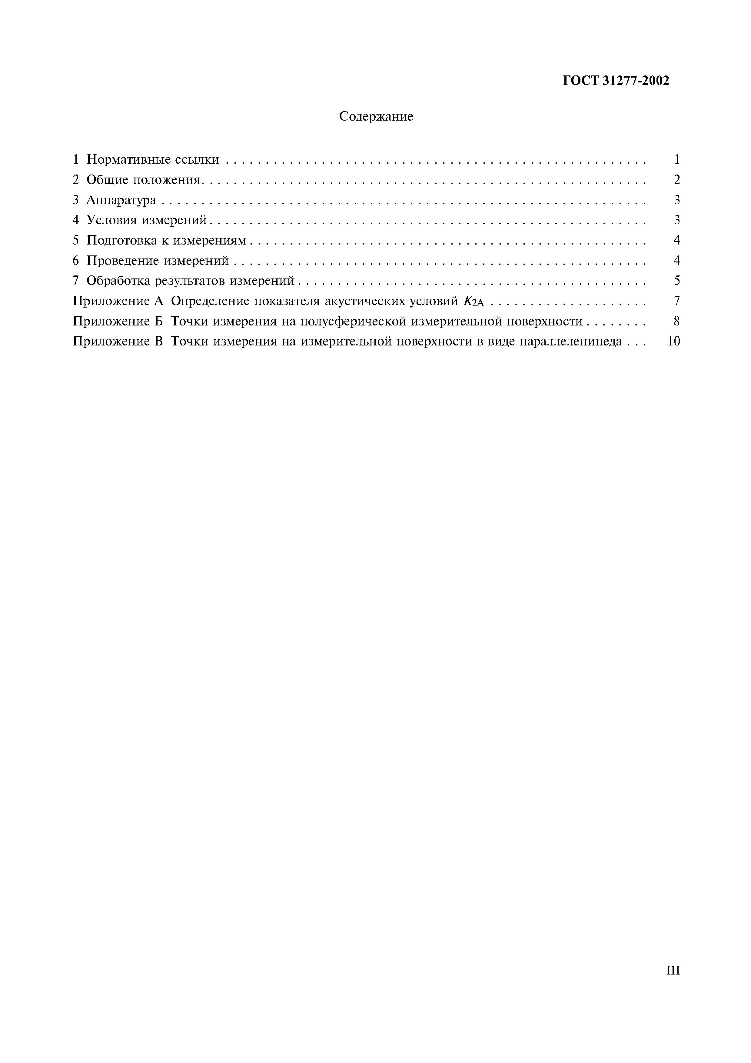 Страница 3 ГОСТ 31277-2002