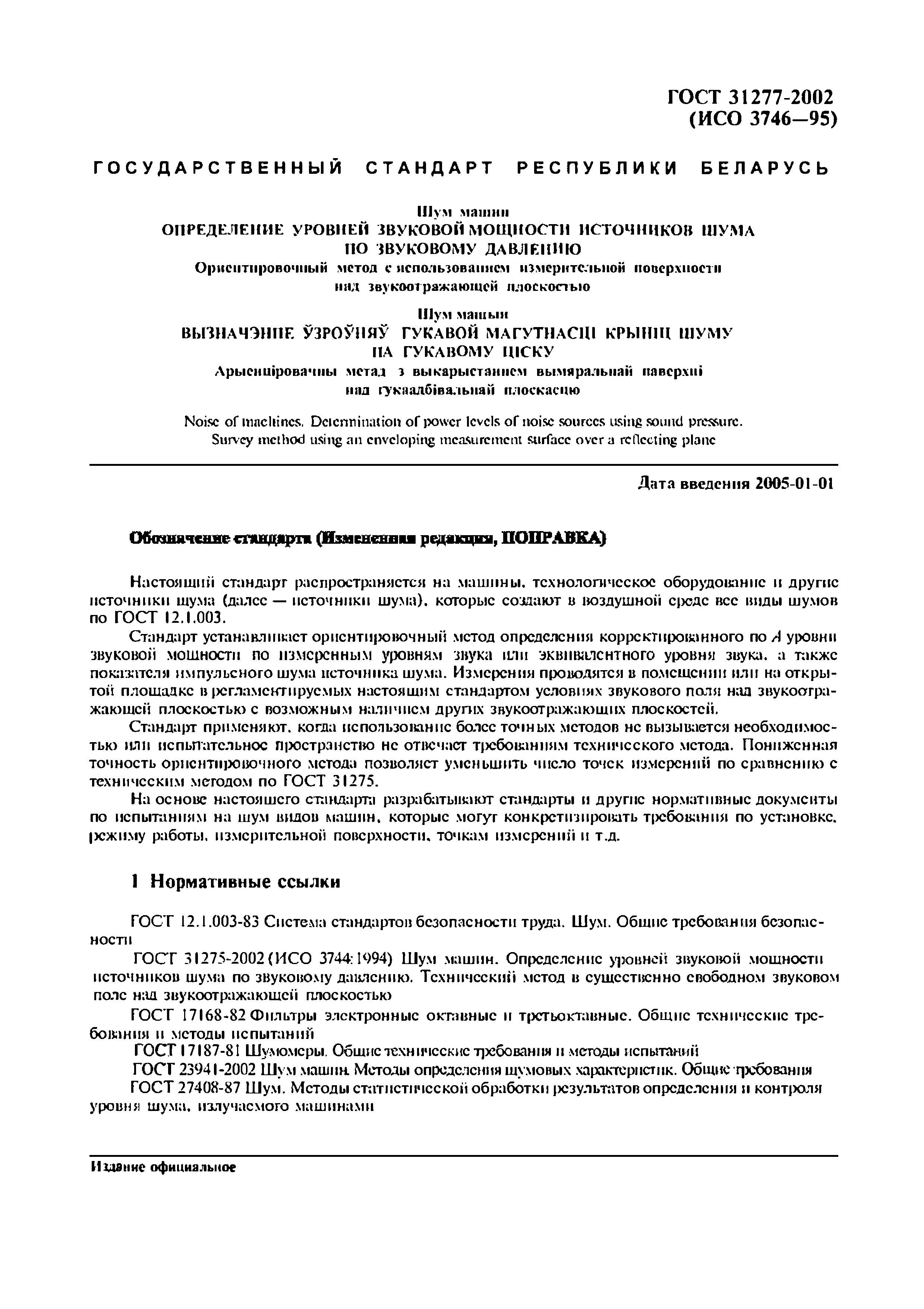 Страница 4 ГОСТ 31277-2002