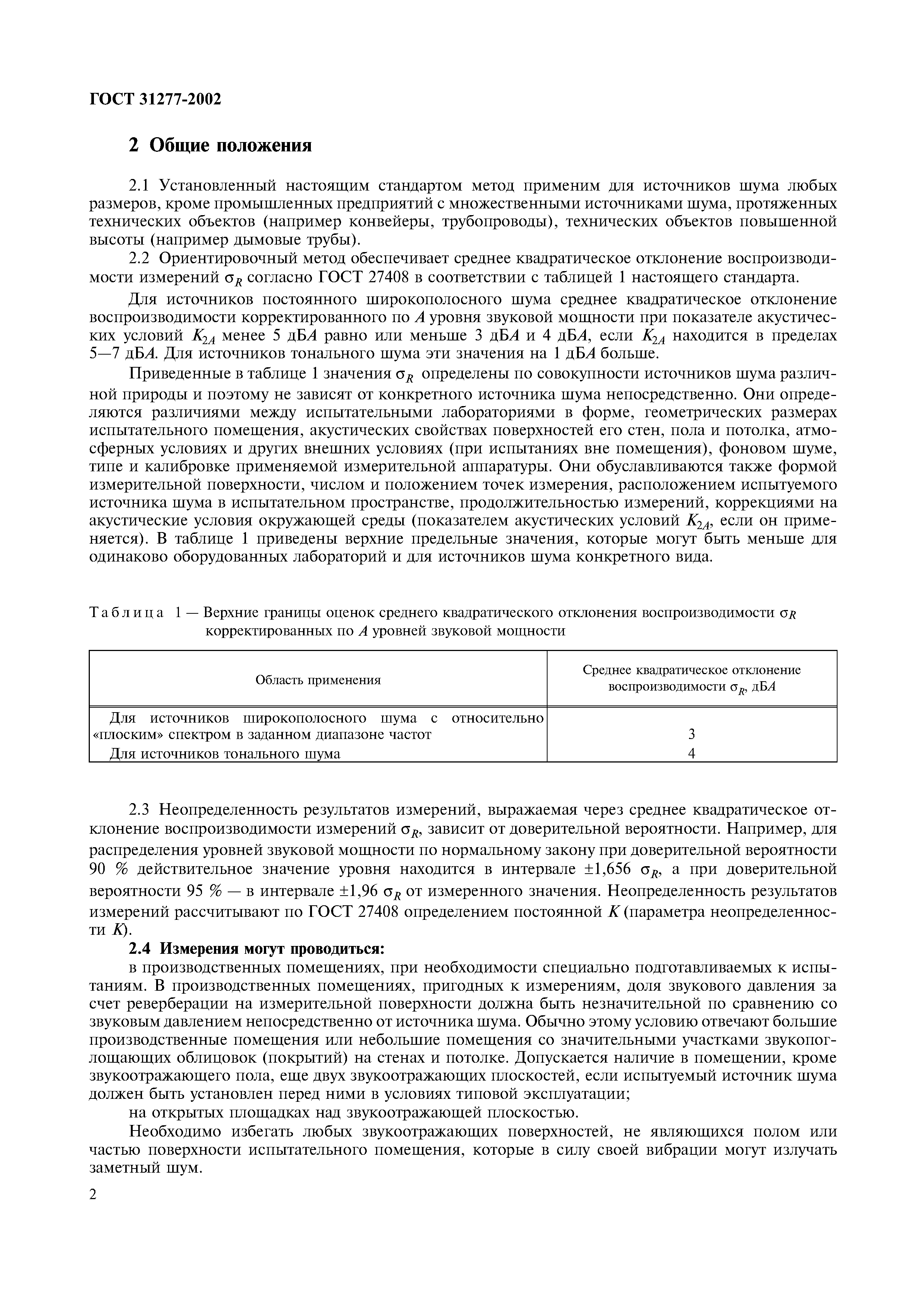 Страница 5 ГОСТ 31277-2002