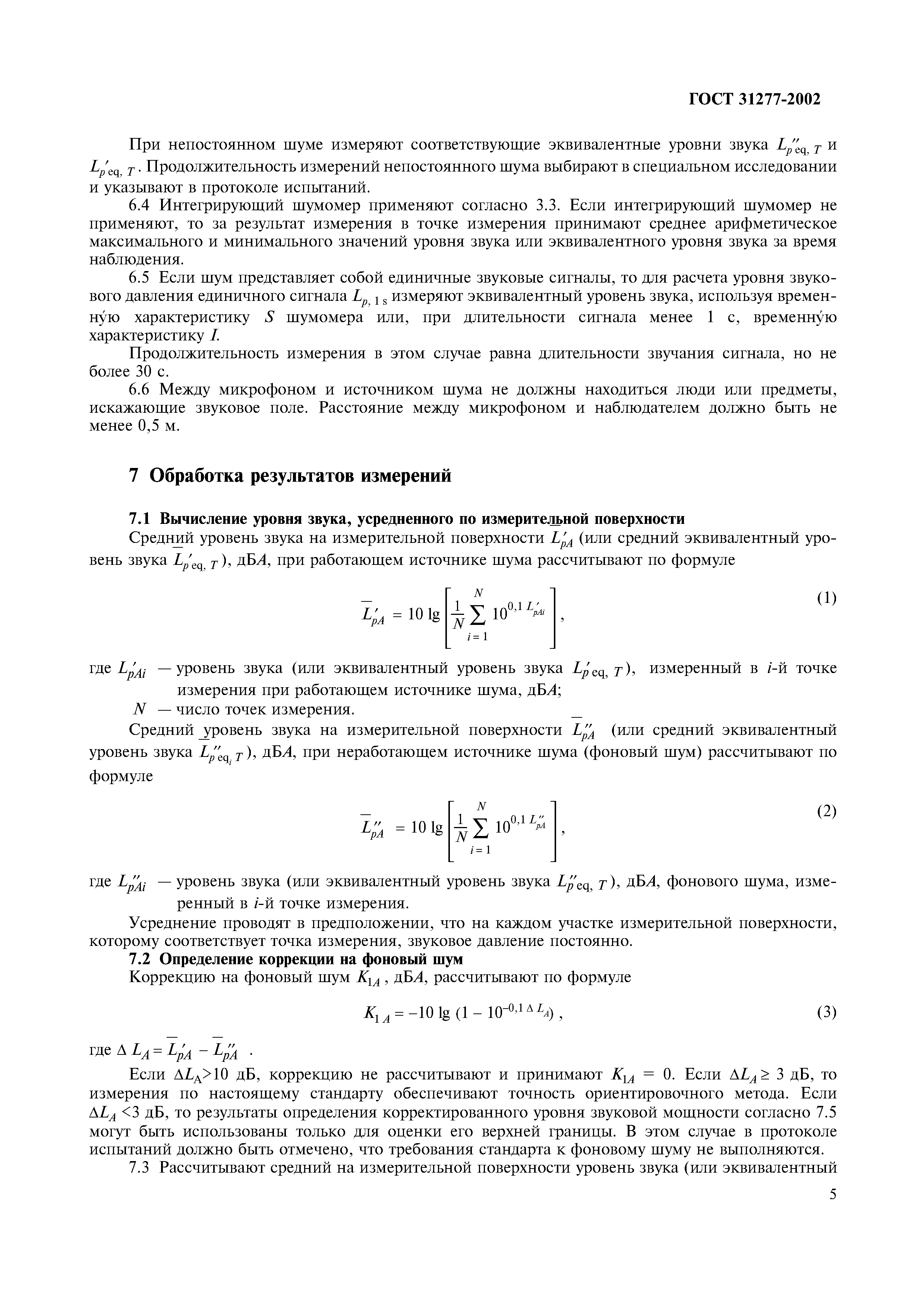 Страница 8 ГОСТ 31277-2002