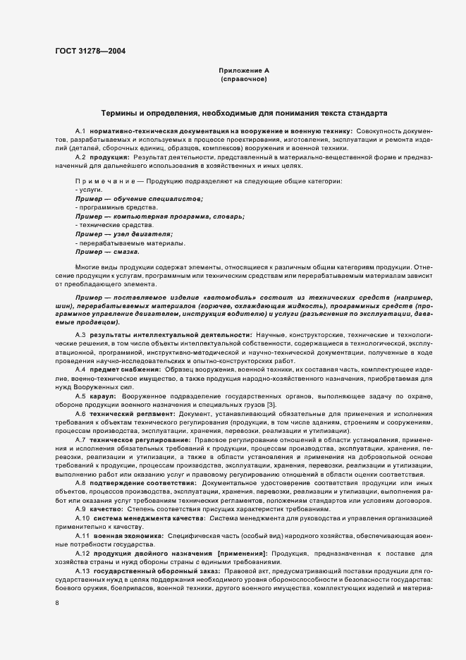 Страница 12 ГОСТ 31278-2004