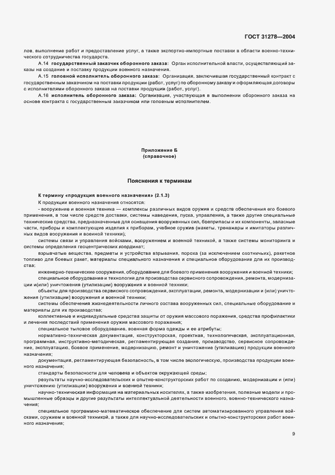 Страница 13 ГОСТ 31278-2004