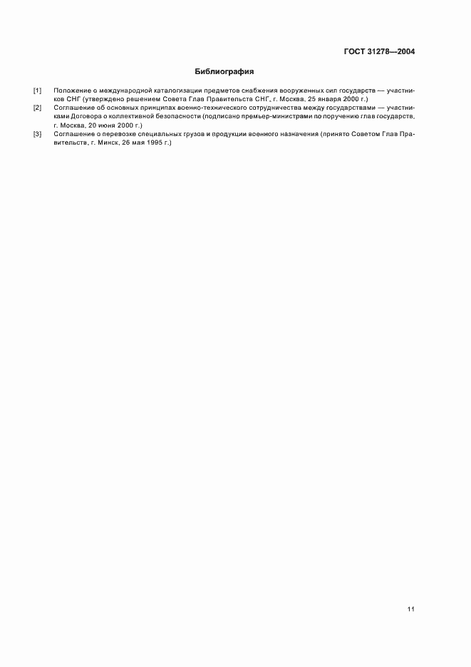 Страница 15 ГОСТ 31278-2004