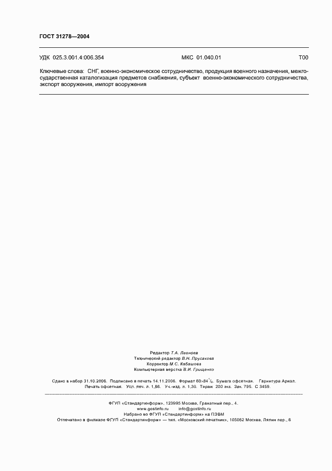 Страница 16 ГОСТ 31278-2004