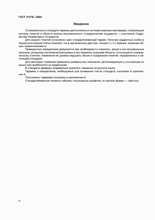 Страница 4 ГОСТ 31278-2004