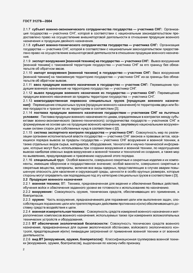 Страница 6 ГОСТ 31278-2004