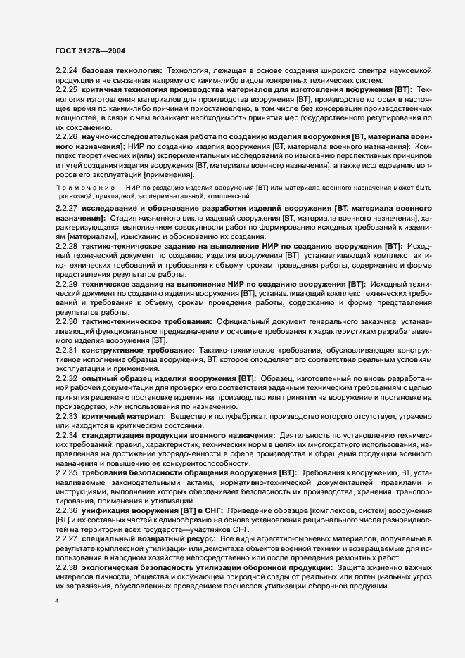 Страница 8 ГОСТ 31278-2004