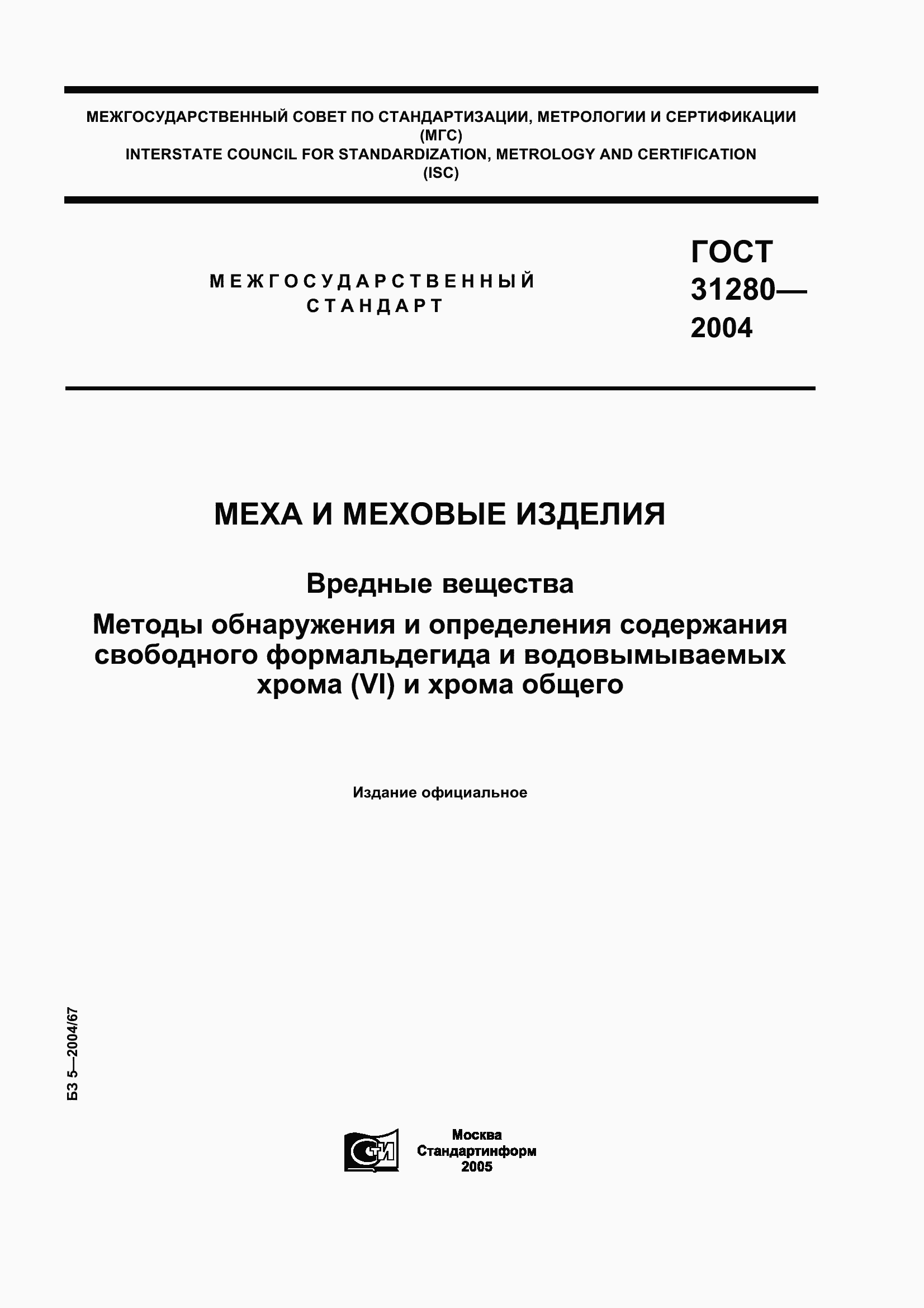 Страница 1 ГОСТ 31280-2004