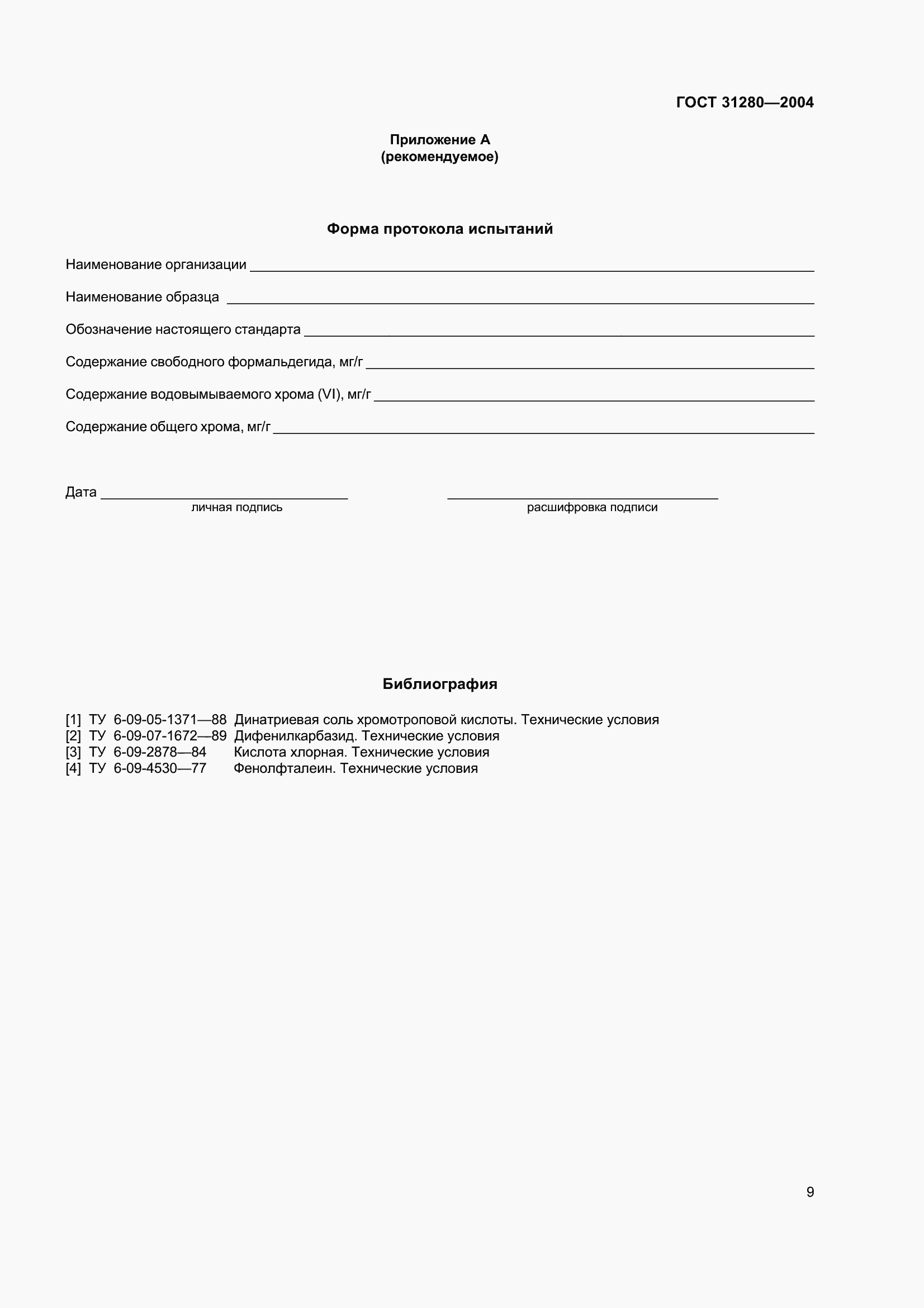 Страница 12 ГОСТ 31280-2004