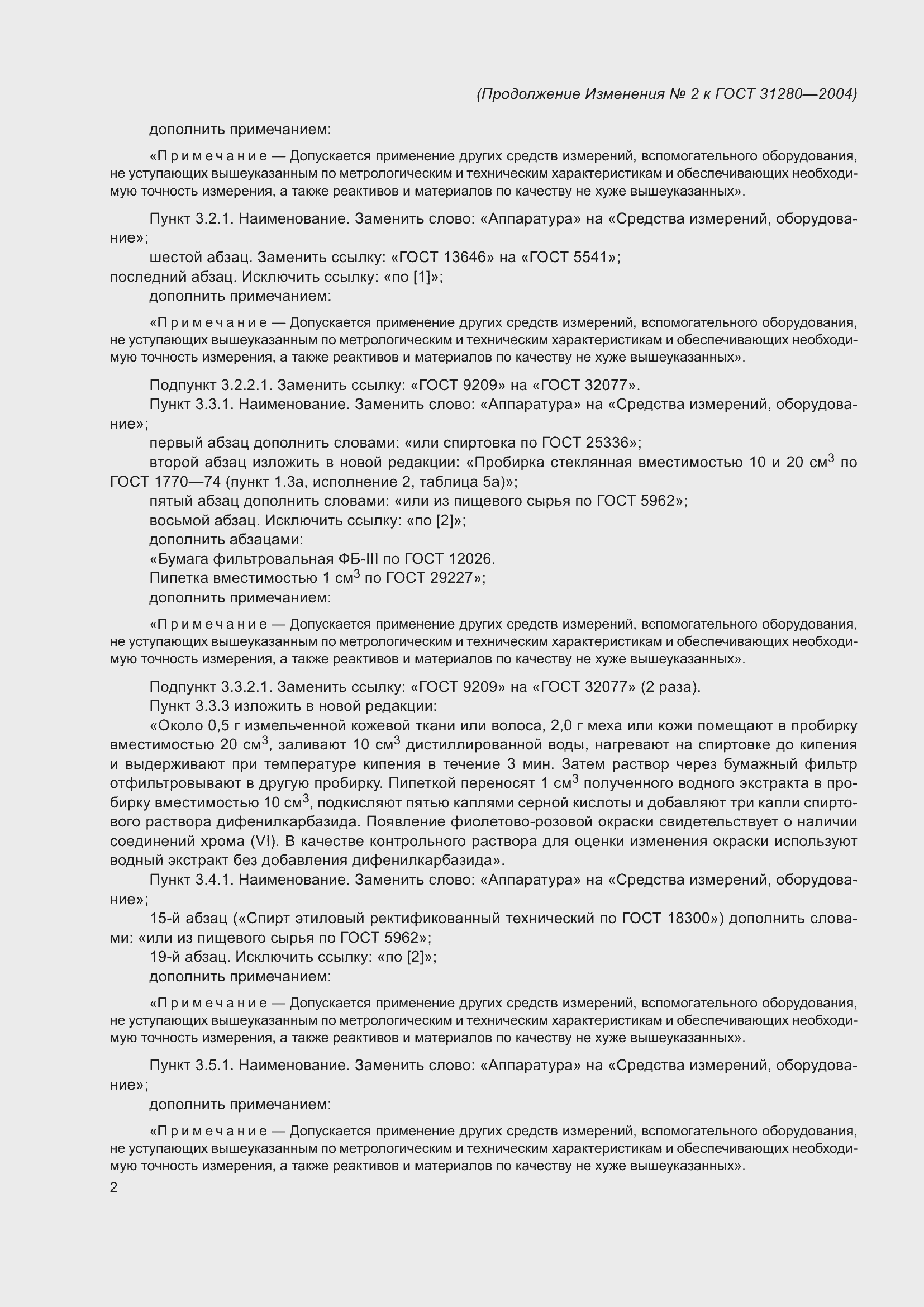 Страница 16 ГОСТ 31280-2004