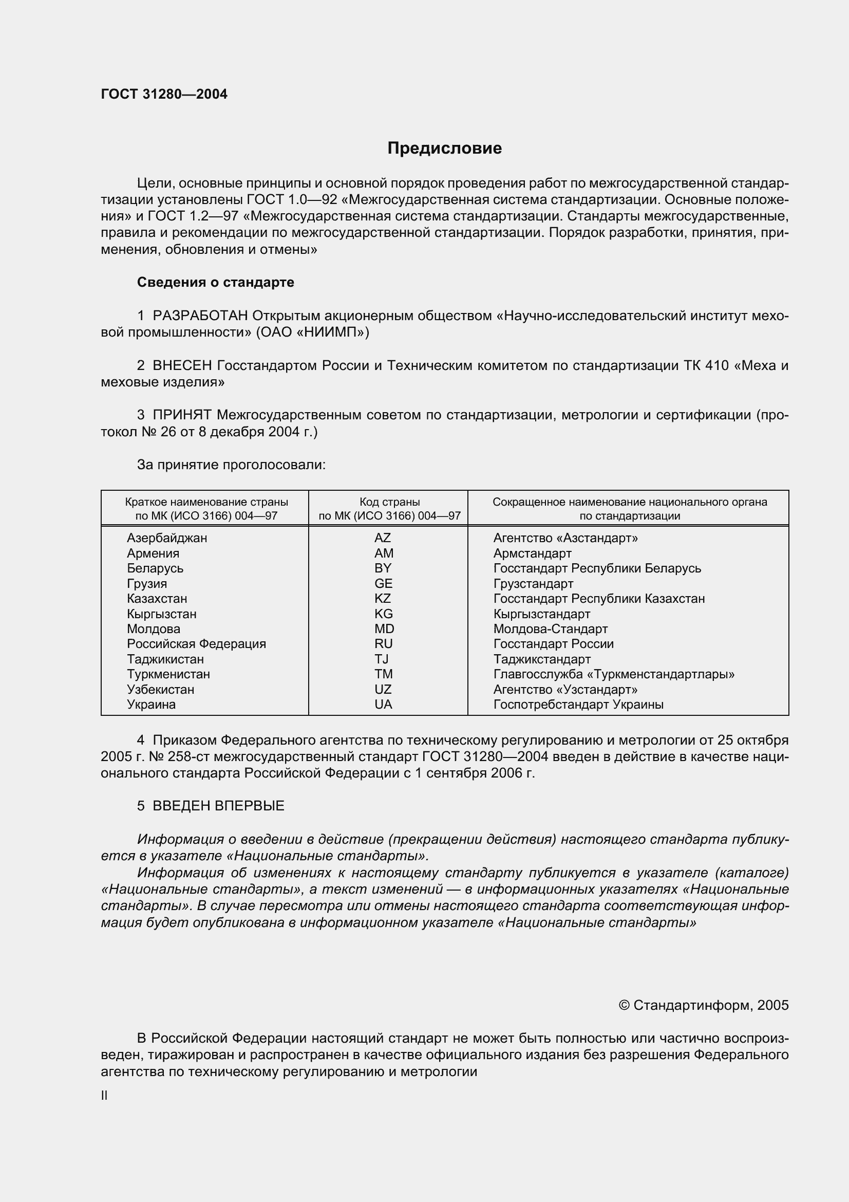 Страница 2 ГОСТ 31280-2004