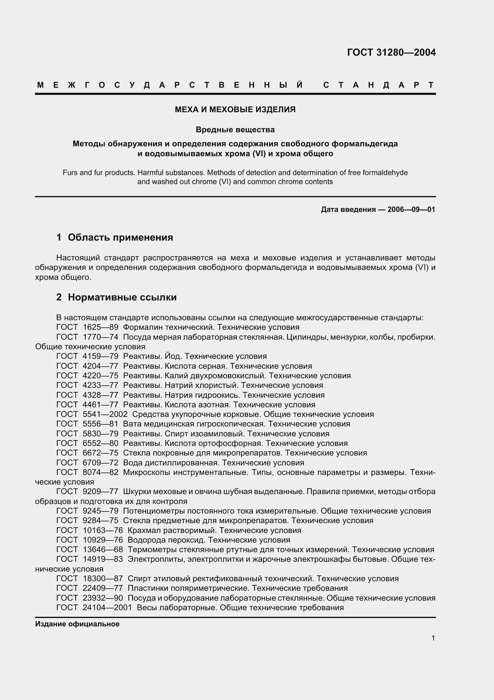 Страница 4 ГОСТ 31280-2004