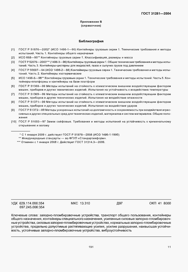 Страница 13 ГОСТ 31281-2004