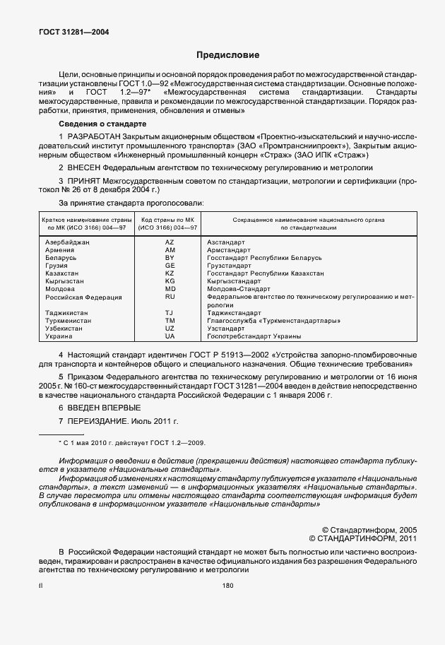 Страница 2 ГОСТ 31281-2004